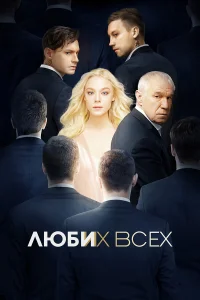 Алёна Михайлова, Александр Кузнецов, Сергей