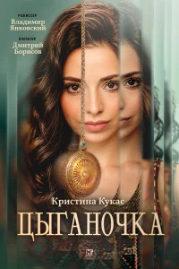 Кристина Кукас, Павел Крайнов, Василий Бриченко,