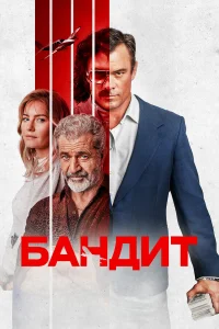 Джош Дюамель, Элиша Катберт, Мэл Гибсон, Нестор