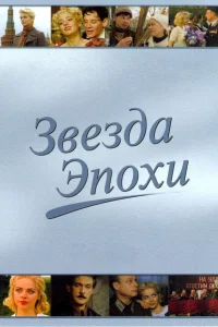 Марина Александрова, Александр Домогаров, Армен