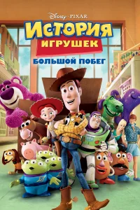 Том Хэнкс, Тим Аллен, Джоан Кьюсак, Нед Битти,