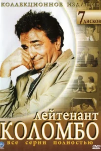 Питер Фальк, Майк Лэлли, Дайян Терли Трэвис, Фред