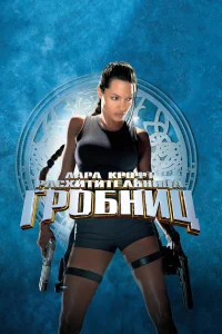 Анджелина Джоли, Джон Войт, Иэн Глен, Ноа Тейлор,