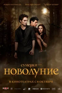Кристен Стюарт, Роберт Паттинсон, Тейлор Лотнер,