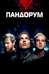 Деннис Куэйд, Бен Фостер, Кэм Жиганде, Антье