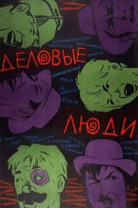 Ростислав Плятт, Георгий Вицин, Юрий Никулин,