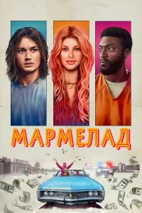 Джо Кири, Ханс Кристофер, Элдис Ходж, Эми Уорнер,