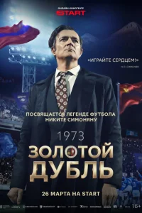 Егор Бероев, Ксения Алферова, Софья Донианц,