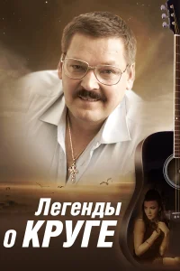 Юрий Кузнецов-Таёжный, Александр Домогаров, Иван