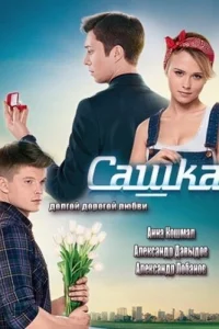 Анна Кошмал, Александр Давыдов, Дмитрий Лаленков,