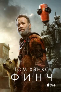 Том Хэнкс, Калеб Лэндри Джонс, Шеймус, Мари