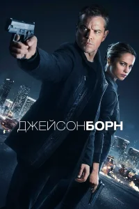 Мэтт Дэймон, Алисия Викандер, Томми Ли Джонс,