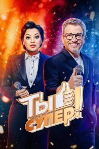 Вадим Такменёв, Анастасия Пак, Игорь Крутой,