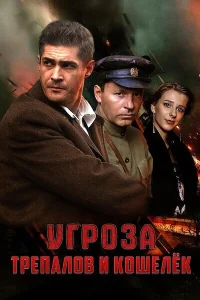Сергей Стрельников, Владимир Кошевой, Евгений